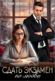 Читать книгу Сдать экзамен по любви, автор Нарватова Светлана "Упсссс" Сдать экзамен по любви - Нарватова Светлана "Упсссс"