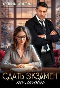 Сдать экзамен по любви - Нарватова Светлана "Упсссс"