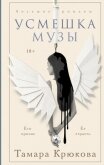 Усмешка музы - Крюкова Тамара Шамильевна