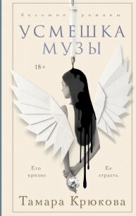 Усмешка музы - Крюкова Тамара Шамильевна