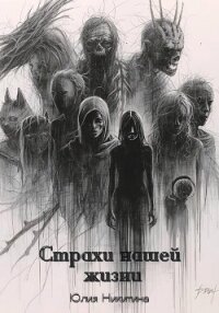 Страхи нашей жизни - Никитина Юлия