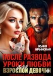 После развода. Уроки любви для взрослой девочки - Крынская Юлия