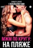 Читать книгу МЖМ по кругу: на пляже с волейболистами, автор Джонс Саманта МЖМ по кругу: на пляже с волейболистами - Джонс Саманта