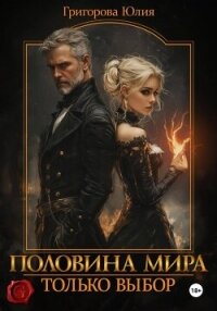 Половина мира. Только выбор - Григорова Юлия