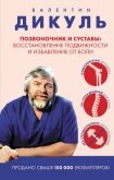 Позвоночник и суставы. Восстановление подвижности и избавление от боли - Дикуль Валентин Иванович