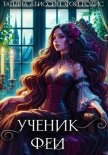 Ученик феи. Часть первая - Абиссин Татьяна