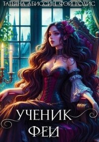 Ученик феи. Часть первая - Абиссин Татьяна