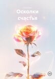Читать книгу Осколки счастья, автор Брюс Ольга Осколки счастья - Брюс Ольга