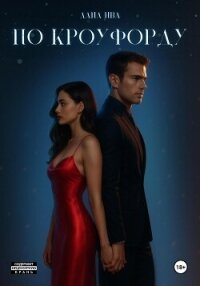 По Кроуфорду - Ива Лана