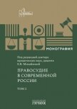 Правосудие в современной России. Том 2 - Коллектив авторов