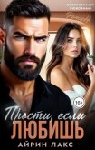 Читать книгу Прости, если любишь... (СИ), автор Лакс Айрин Прости, если любишь... (СИ) - Лакс Айрин