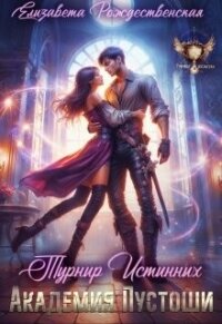 Академия Пустоши. Турнир Истинных (СИ) - Рождественская Елизавета