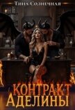 Контракт Аделины (СИ) - Солнечная Тина