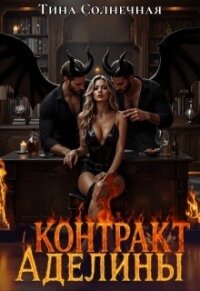 Контракт Аделины (СИ) - Солнечная Тина