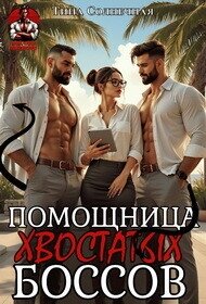 Помощница хвостатых Боссов (СИ) - Солнечная Тина