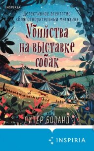 Убийства на выставке собак. Детективное агентство «Благотворительный магазин» - Боланд Питер