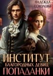Читать книгу Институт благородных девиц попаданки, автор Соколова Надежда Институт благородных девиц попаданки - Соколова Надежда