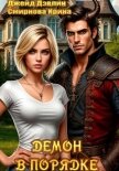 Читать книгу Демон в порядке, автор Смирнова Ирина "cobras" Демон в порядке - Смирнова Ирина "cobras"
