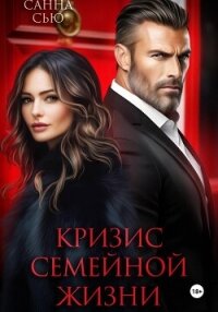 Кризис семейной жизни - Сью Санна