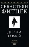 Дорога домой - Фитцек Себастьян