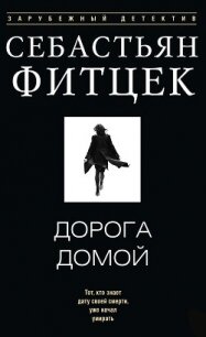 Дорога домой - Фитцек Себастьян