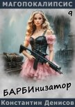 Читать книгу Барбинизатор, автор Денисов Константин Владимирович Барбинизатор - Денисов Константин Владимирович