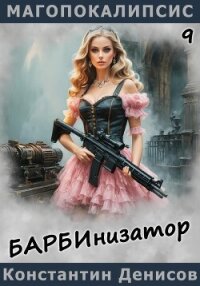 Барбинизатор - Денисов Константин Владимирович