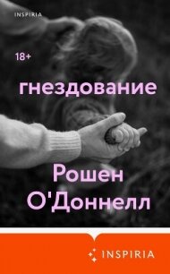 Гнездование - О'