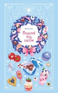 Поцелуй под снегом - Сью Ники