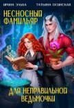 Читать книгу Несносный фамильяр для неправильной ведьмочки, автор Эльба Айрин Несносный фамильяр для неправильной ведьмочки - Эльба Айрин