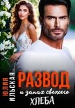 Развод и запах свежего хлеба - Ильская Юлия