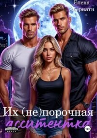 Их (не) порочная ассистентка. Расширенная версия - Абернати Елена