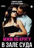 Читать книгу МЖМ по кругу в зале суда. Зеки и прокурорша, автор Джонс Саманта МЖМ по кругу в зале суда. Зеки и прокурорша - Джонс Саманта