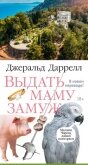 Выдать маму замуж - Даррелл Джеральд