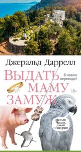 Выдать маму замуж - Даррелл Джеральд