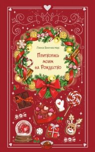 Притворись моим на Рождество - Винчестер Лина