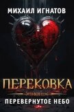 Перековка. Перевернутое Небо (СИ) - Игнатов Михаил Павлович "Аорорн"
