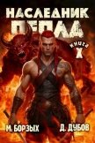 Читать книгу Наследник пепла. Книга X (СИ), автор Дубов Дмитрий Наследник пепла. Книга X (СИ) - Дубов Дмитрий