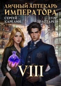 Личный аптекарь императора. Том 8 (СИ) - Карелин Сергей Витальевич