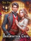 Заклинатели снов (СИ) - Рин Эля
