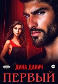 Первый - Данич Дина