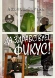 Да здравствует фикус! - Оруэлл Джордж
