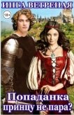 Попаданка принцу не пара? (СИ) - Ветреная Инга