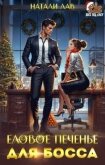 Читать книгу Еловое печенье для босса (СИ), автор Лав Натали Еловое печенье для босса (СИ) - Лав Натали