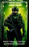 Мертвый город. Трилогия (СИ) - Выборнов Наиль Эдуардович