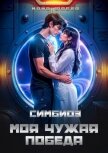 Симбиоз. Моя чужая победа (СИ) - Фабер Майя