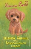 Щенок Ханни, или Возвращайся скорее - Вебб Холли