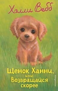 Щенок Ханни, или Возвращайся скорее - Вебб Холли