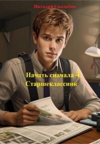 Начать сначала 4. Старшеклассник - Свадьбин Виталий