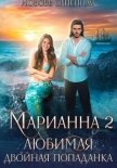 Читать книгу Марианна 2. Любимая двойная попаданка, автор Огненная Любовь Марианна 2. Любимая двойная попаданка - Огненная Любовь